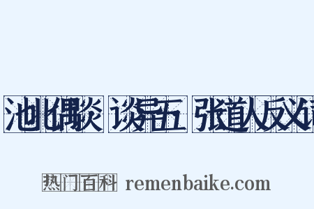 池北偶谈·谈异五·张道人反义词是什么意思的图片